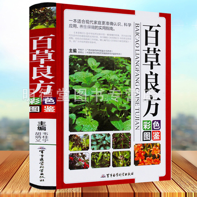 百草良方实用中草药图鉴神农本草经本草纲目中医学入门一百天学会开药方伤寒论偏方千金方验方秘方医林改错中药材中医养生大全书籍