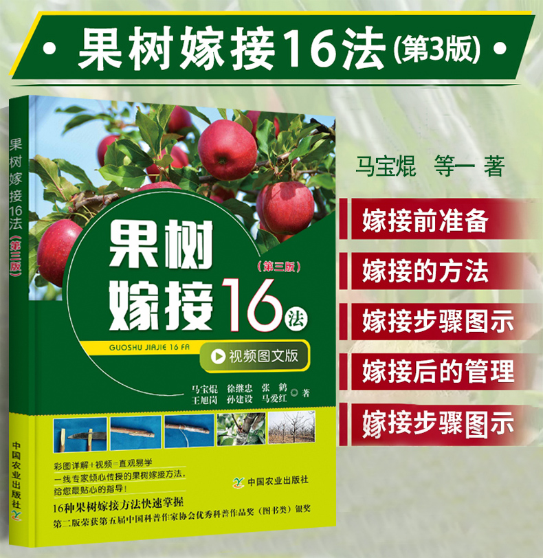 正版果树嫁接16法（第三版）视频打不开介意勿拍 图解果树嫁接方法教程室内嫁接时间及注意事项嫁接后管理果树种植户书籍