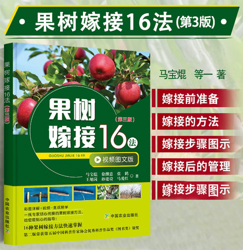 正版果树嫁接16法第三版