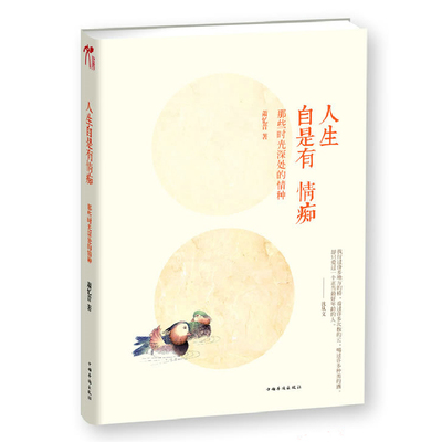 【5本38包邮】人生自是有情痴：那些时光深处的情种