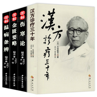 汉方诊疗三十年大塚敬节日本经方汉方医学图解伤寒论温病条辨金匮要略研究临床应用伤寒论解说医学药学中药皇汉医学精华书籍