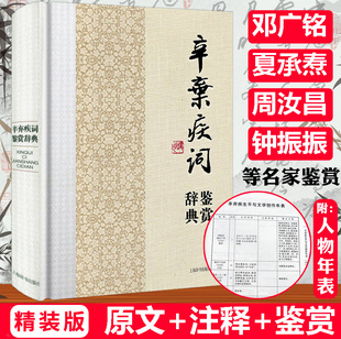 辛弃疾词鉴赏辞典辛弃疾词集诗歌全集词选词传词校笺词编年笺注传辛稼轩年谱中国文学名家名作鉴赏辞典系列 包邮 精装 正版