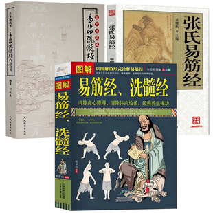 张氏易筋经运动养生中国传统文化健身十二经脉调理奇经八脉锻炼内力强身健体武术书籍 易筋洗髓经内功诠真 图解易筋经洗髓经 3册