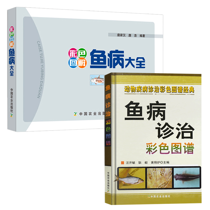 共2册鱼病诊治彩色图谱+彩色图解鱼病大全鱼类常见疾病诊治与防治书籍育苗选苗手册水产养殖书高效养鱼技术书籍