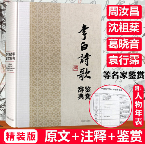 李白诗歌鉴赏辞典精装诗集诗选