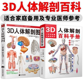 共2册 3D人体解剖图 3D人体解剖百科手册 人体解剖学彩色学图谱入门书西医解剖学外科医生用书实物图谱解剖学书籍
