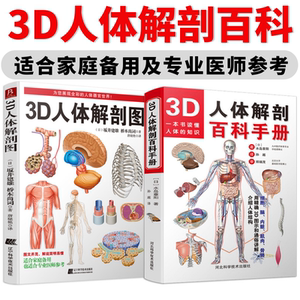 人体解剖图+3D人体解剖百科手册