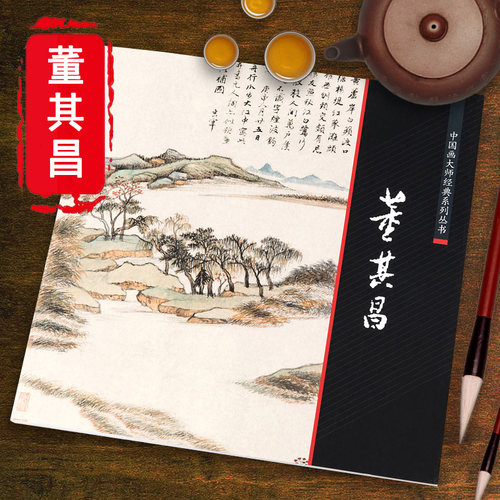 董其昌历代名家册页董其昌写意山水画集画谱国画技法中国画入门美术鉴赏临摹画册作品集书历代山水画谱画集范本/大师经典系列丛书 - 封面