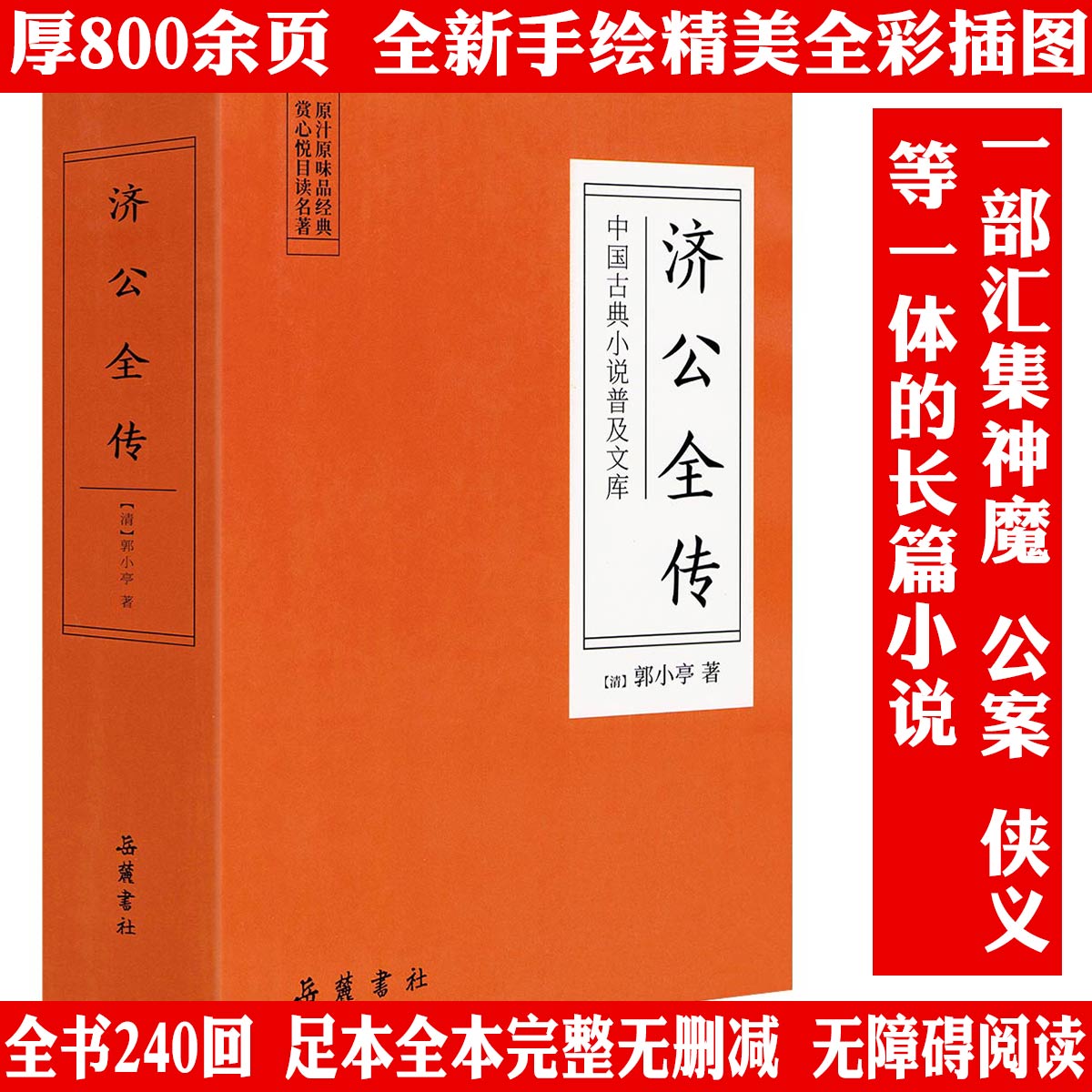 济公全传 济公传 章回小说书籍中国古代经典小说作品中国古代神话故事中学生青少年课外阅读图书 书籍图片
