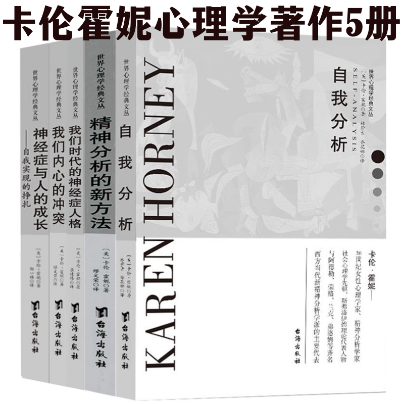 卡伦·霍妮心理学作品我们内心的冲突 我们时代的神经症人格 精神分析