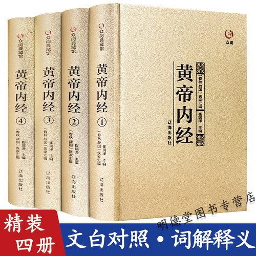 精装全四册黄帝内经全集正版中医四大名著之图解皇帝内经基础养生理论入门养生之道大全集医学百日通全注全译文白对照白话文版书籍