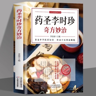 中医古籍本草纲目对症民间常见病诊断与用药中医调理身体养生食谱药膳中草药偏方秘方书籍 药圣李时珍奇方妙治 中华传统医学文化