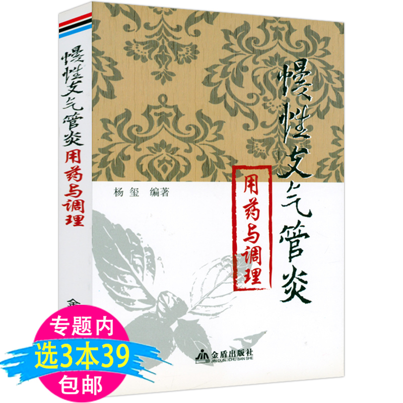 【3本39包邮】慢性支气管炎用药与调理呼吸系统疾病咳嗽急性支气管