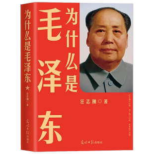正版书籍毛泽东传为什么是毛泽东任志刚光明日报出版社毛泽东为什么能中国伟人领袖人物毛泽东传历史人物传记党政历史读物党史实录