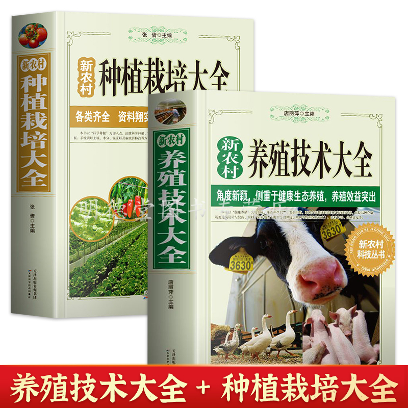 全2册新农村养殖技术大全