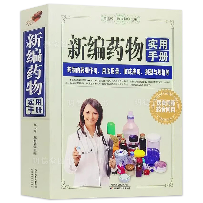 新编药物实用手册新编实用医学常用药物学药学临床药物速查手册中医西医药物使用药师药店店员使用说明图书