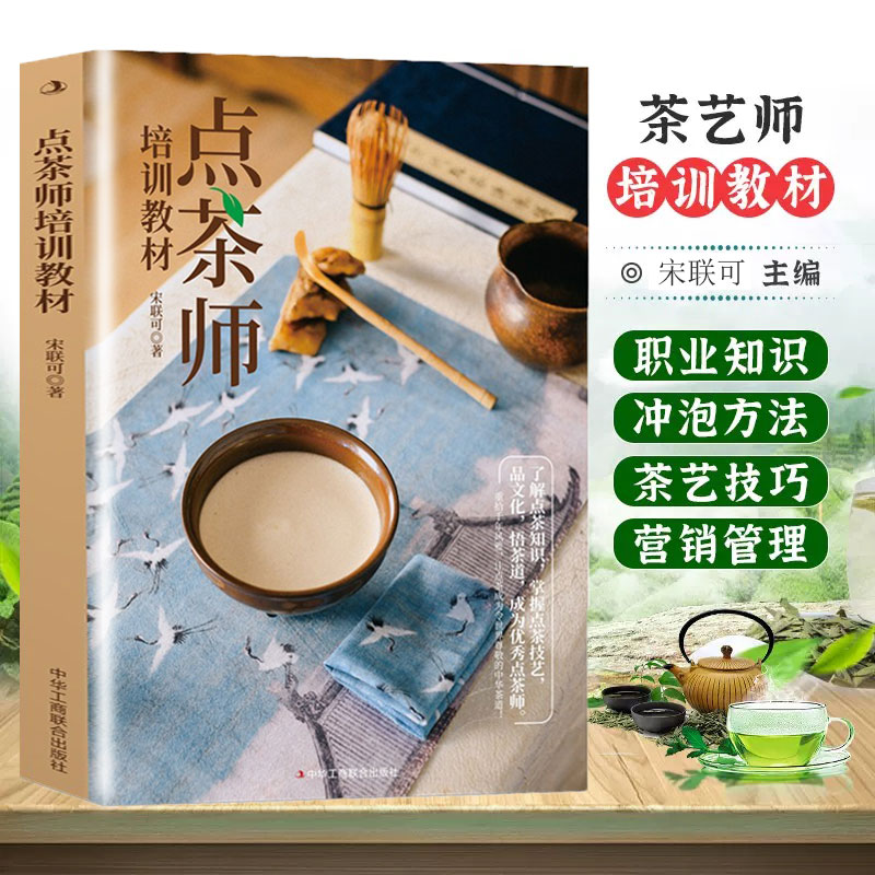 茶艺点茶师培训教材宋联可著中国茶文化制茶知识解读点茶知识技艺悟茶道茶艺技巧茶叶冲泡方法成为点茶师重拾千年风雅中华茶道书籍 书籍/杂志/报纸 茶类书籍 原图主图