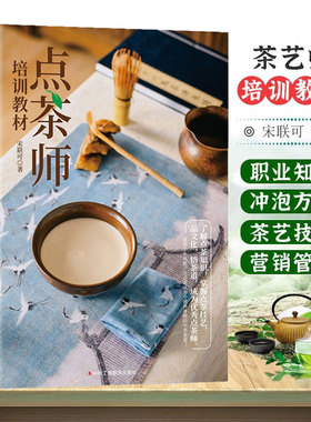 茶艺点茶师培训教材宋联可著中国茶文化制茶知识解读点茶知识技艺悟茶道茶艺技巧茶叶冲泡方法成为点茶师重拾千年风雅中华茶道书籍