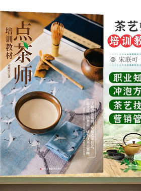 点茶师培训教材中国茶文化