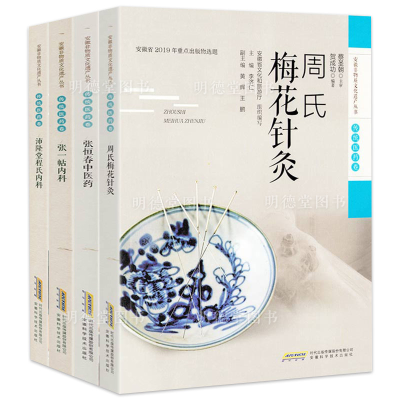 安徽非物质文化遗产丛书传统医药卷全4卷新安医学周氏梅花针灸张恒春中医药张一帖内科沛隆堂程氏内科中医学正版书籍