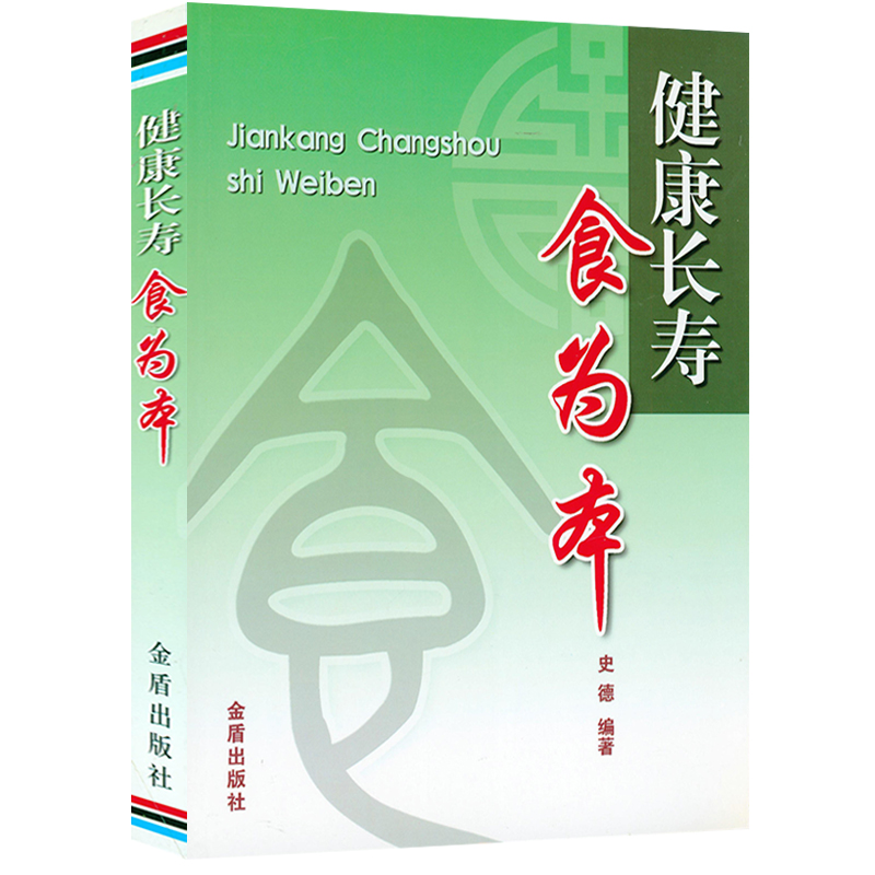 健康长寿食为本 抗衰老科学饮食一日三餐主副食科学搭配及注意事项养生老老恒言养生智慧书籍 书籍/杂志/报纸 家庭医生 原图主图