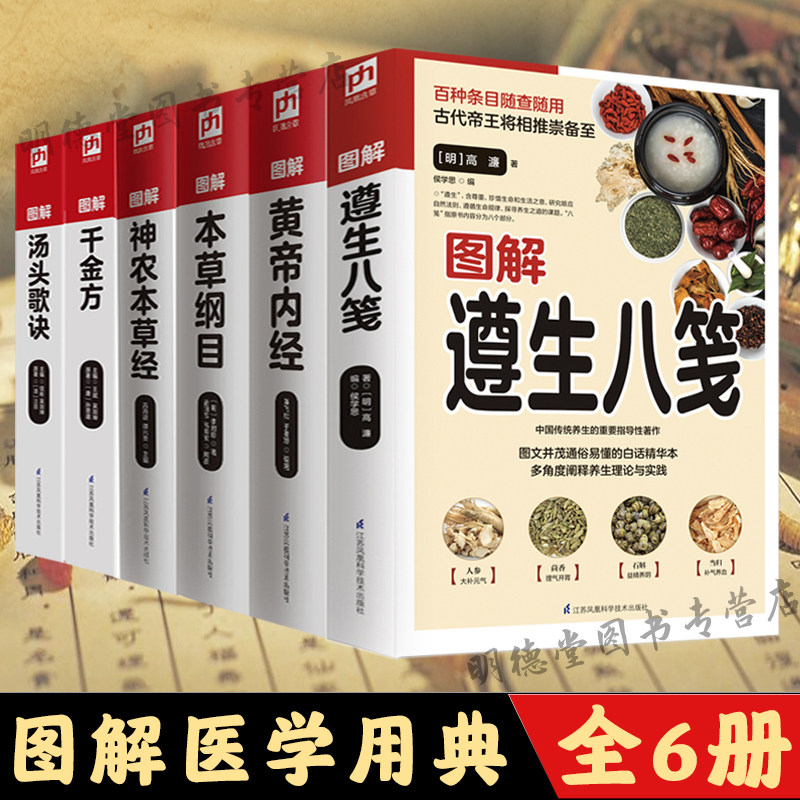 套装全6册 图解遵生八笺黄帝内经本草纲目全套李时珍原著神农本草经千金方汤头歌诀正版彩图彩绘版中草药大全书中医书籍养生书使用感如何?