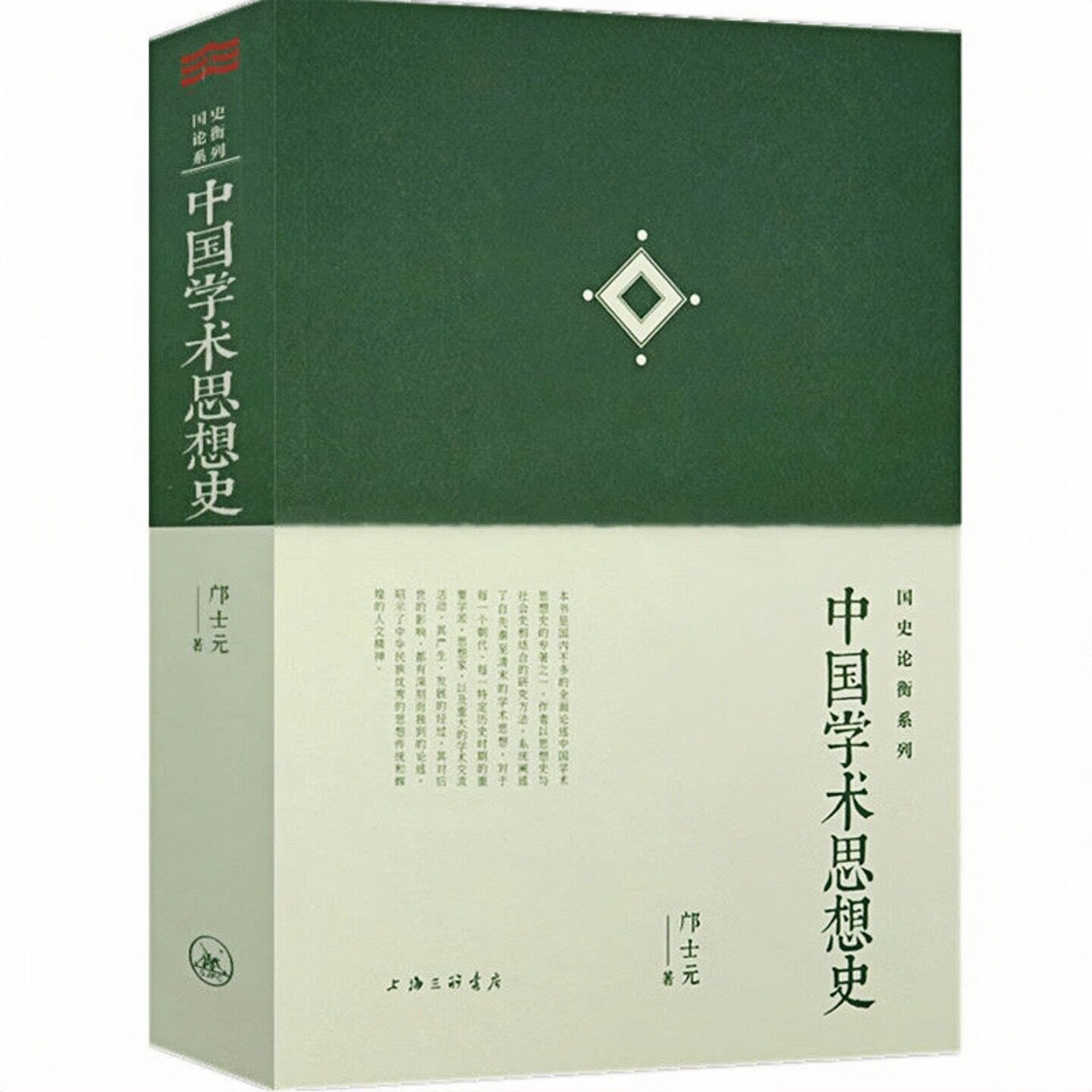 中国学术思想史钱穆门生邝士元著中国古代至近代历史精神文化史论书籍