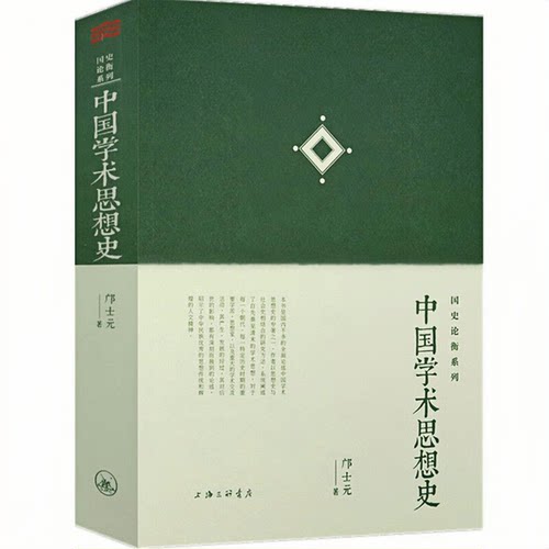 中国学术思想史钱穆门生邝士元著中国古代至近代历史精神文化史论书籍