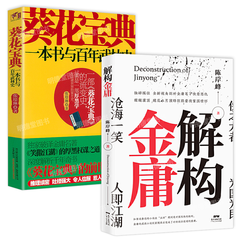 解构金庸葵花宝典一本书与百年武林史小说金庸胡菊人评论集解构金庸的自个儿的武侠江湖小说书籍再读剑桥倚天屠龙史古龙一百句全集