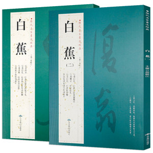 白蕉全2册历代名家书法讲授书法墨迹集萃书学十讲白蕉行草兰题杂扇面书法精粹白蕉与翁史焵先生信札选册页毛笔字帖邓散木书法集书