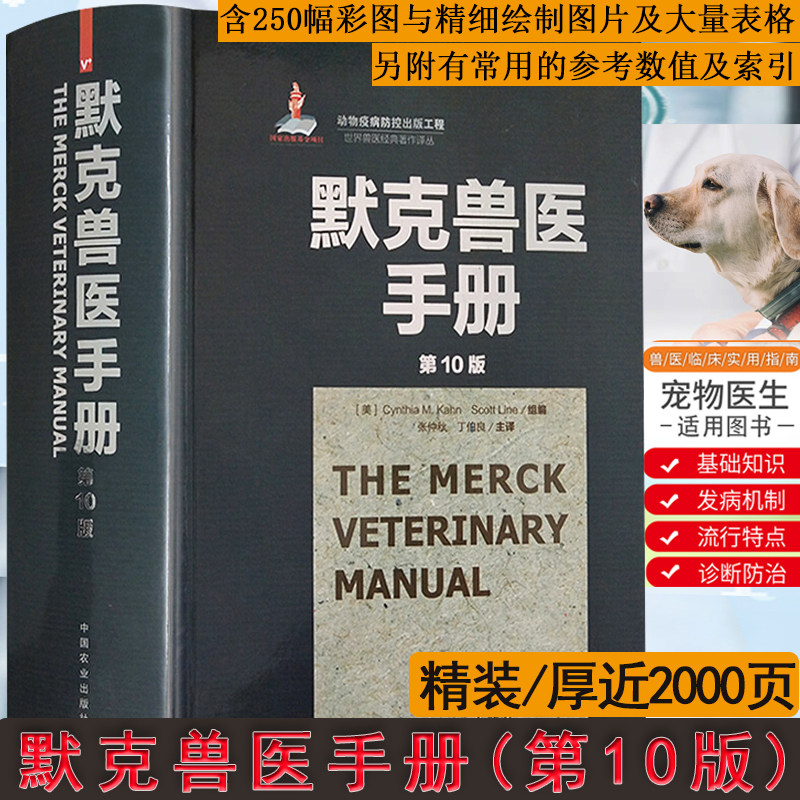 正版默克兽医手册(第10版)世界兽医经典著作兽医从业临床兽医基础兽医动物病疫诊断与治疗兽医职业资格考试兽医药理学畜牧兽医书籍怎么看?