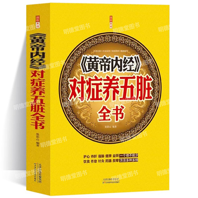 《黄帝内经》对症养五脏全书中医护肝养肝强肺健脾益肾穴位按摩不生病的智慧保健心理类图解书籍求医不如求己就要养五脏