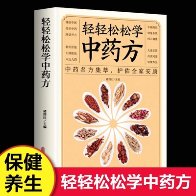 轻轻松松学中药方  中医理论中药名方集萃护佑全家安康中医学理论文化与中医理论基础知识药方处方入门中医学理论知识书籍