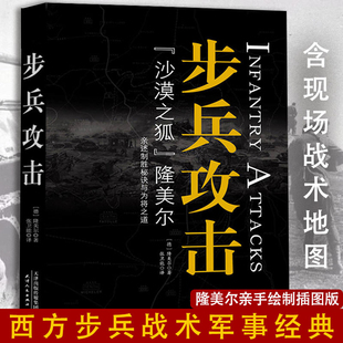 世界书籍 亲述西方步兵战术制胜秘诀与为将之道二战亲历战争隆美尔传战时文件军事理论经典 正版 步兵攻击：沙漠之狐隆美尔手绘插图版