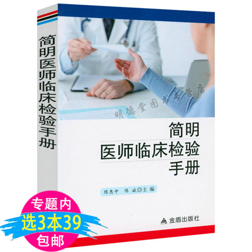 简明医师临床检验手册 临床医学检验手册临床检验报告检验结果临床解读临床检验掌中宝书籍