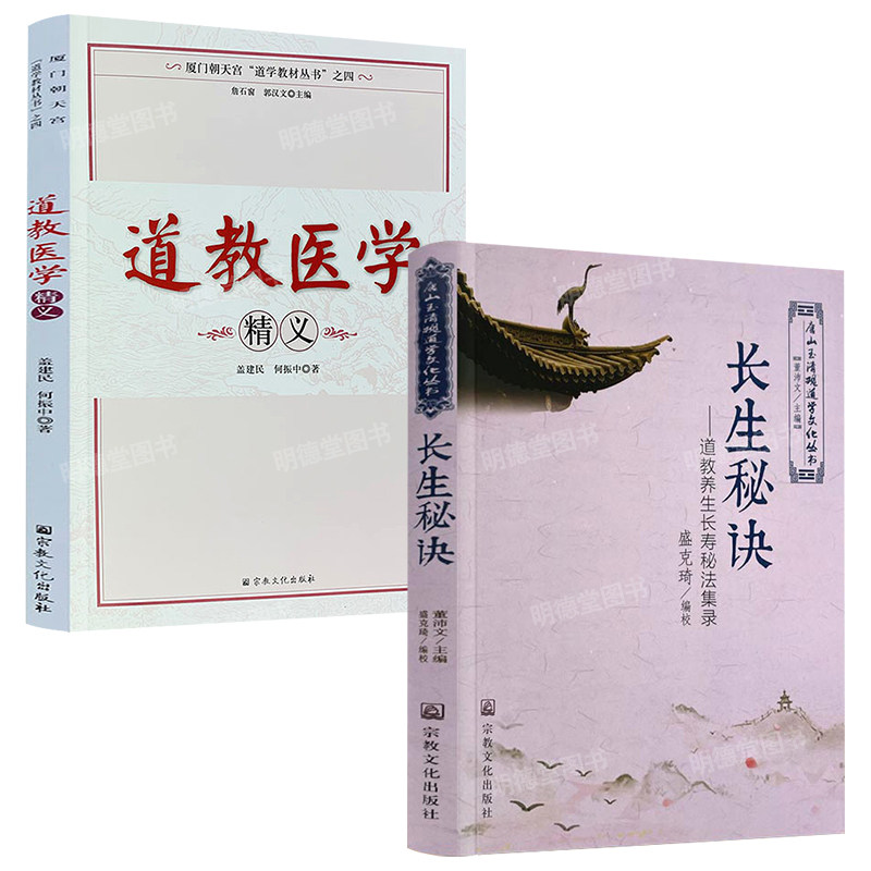 长生秘诀道教养生长寿秘法集录道教医学精义寿比南山百岁老人道家养生气功内功内丹修炼附录养性延命录医道还元总论内经图道医全书