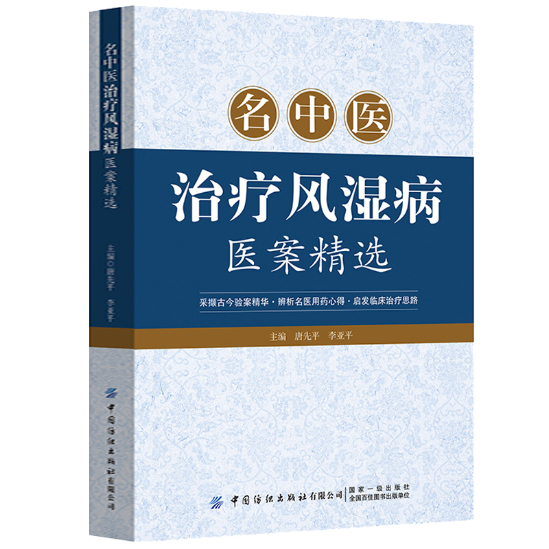 名中医治疗风湿病医案精选风湿病中医临床诊疗实用中医风湿病学风湿病名方方剂经方中医经典古籍历代中医名医家风湿病免疫类临证