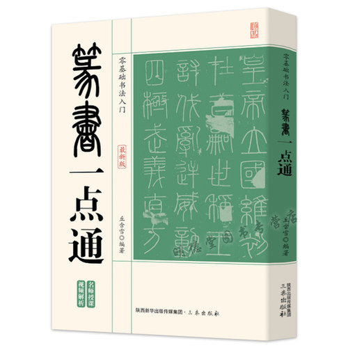 篆书一点通 零基础书法入门小篆字帖入门教程毛笔初学者篆字赏析与书写篆书一本通中国书法篆书技法峄山碑三坟记临摹创作解析书籍