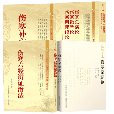（4册）桂林古本伤寒杂病论伤寒六经辨证治法伤寒总病论伤寒补亡论 温热湿病伤燥伤风寒病脉证书籍
