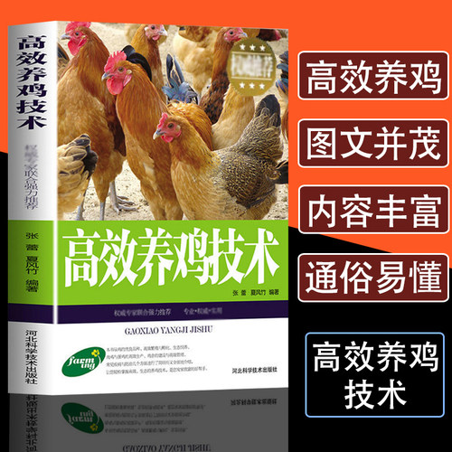 高效养鸡技术鸡病预防鉴别诊断图谱防治及用药园林生态养鸡鸭鹅技术书肉鸡蛋鸡土鸡散养鸡家禽养殖书籍大全一本通饲养管理饲料配制