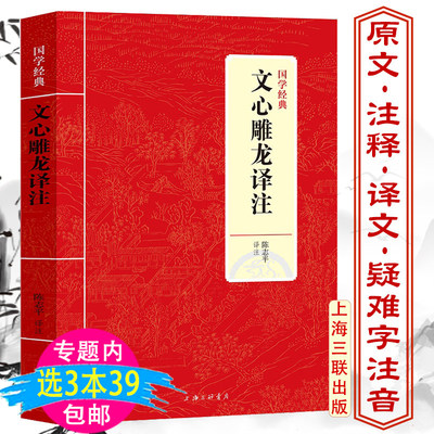 文心雕龙译注刘勰著国学经典全本全译译注文言文原文注释文白对照生僻字注音文心雕龙文讲疏注文学理论批评今译精读札记古典文学书