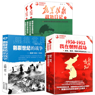4册1950 1953我在朝鲜战场朝鲜战争抗美援朝战地日记再现朝鲜战争历史命运揭开朝战台前幕后隐秘历史抗美援朝战争史料书籍中美战争