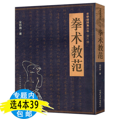 【4本39包邮】 拳术教范 体育运动武术太极拳形意拳教程基础知识书籍老拳谱辑集丛书 (第八辑)