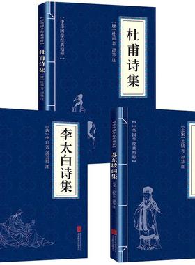 杜甫诗集+李太白诗集+苏东坡词集苏东坡集人一生要读的古典诗词大全集白居易杜甫诗评传选注选评李白苏轼诗集诗传苏东坡集书籍
