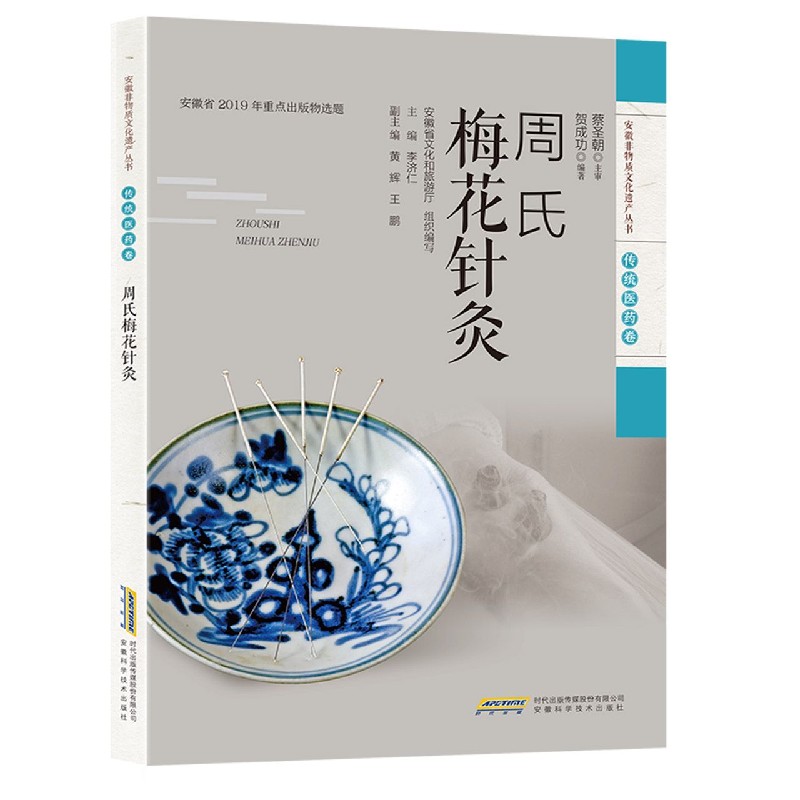 周氏梅花针灸 传统医药卷 梅花针灸学派理论和技法灸绳周氏艾灸针灸大成大全正版书籍 安徽非物质文化遗产丛书