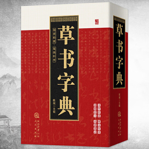 草书字典 精装笔画索引系列正版书籍中国草书常用字字汇中国草书硬笔行书隶书楷书篆书五体书法大字典历代名家行草大字典书籍