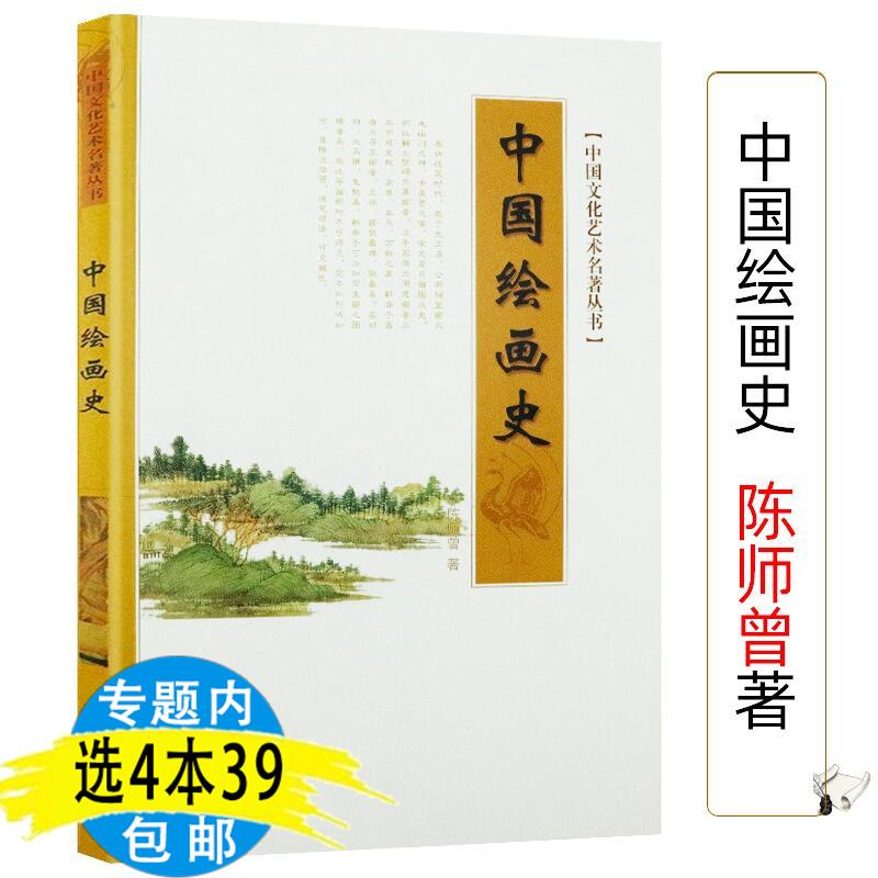 中国绘画史陈师曾图说中国古代绘画常识通史图鉴的历史与审美鉴赏比肩王伯敏薄松年潘天寿人物山水花鸟书籍中国文化艺术名著丛书