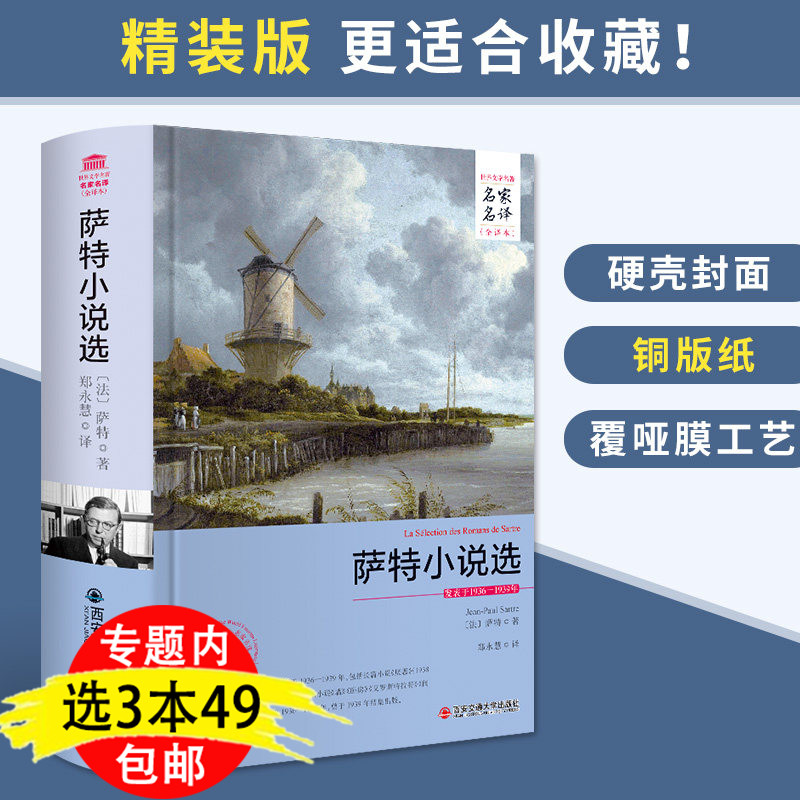 3本49包邮萨特小说选/小说厌恶 墙 艾罗斯特拉特一个的童年卧房闺房秘事萨特经典哲学名著存在与虚无存在主义是一种人道主义书