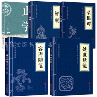 5册 处世悬镜容斋随笔菜根谭智囊素书原文译文点评 为人处世的智慧中华国学经典精粹书籍