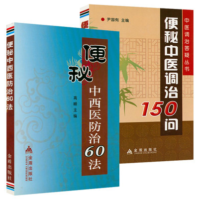 便秘中西医防治60法便秘中医调治150问  便秘症的与调养书籍便秘怎么防怎么治便秘中医中药治疗改善缓解方法